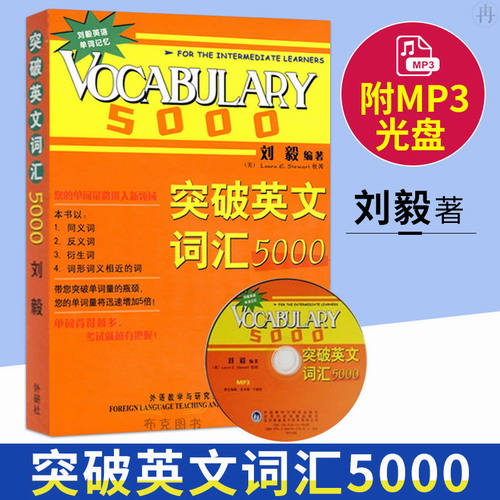 突破英文词汇5000 刘毅 附光盘双色版 外语教学与研究出版社