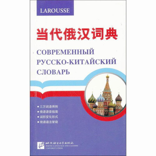 当代俄汉词典  北京语言大学出版社