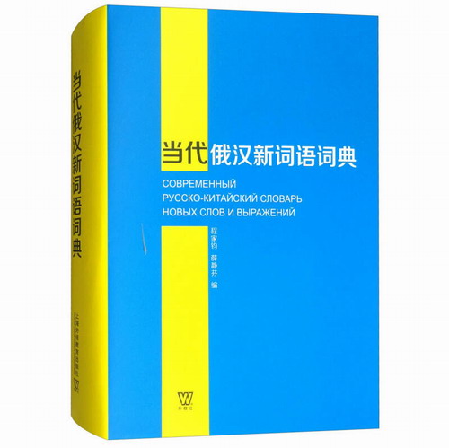 当代俄汉新词语词典 程家钧 上海外语教育出版社