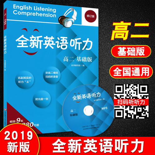 全新英语听力 高二 基础版 (修订版)附MP3光盘 