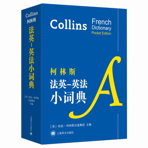 正版 柯林斯法英英法小词典 基础工具书