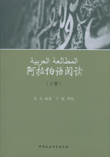 正版 阿拉伯语阅读 (上册) 马兰 中国社会科学出版社 