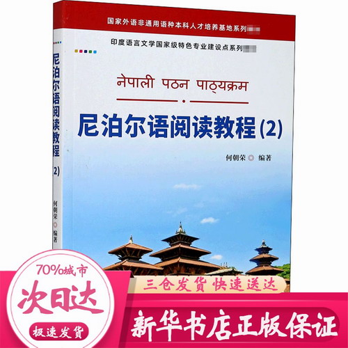 尼泊尔语阅读教程 (2) 何朝荣 编