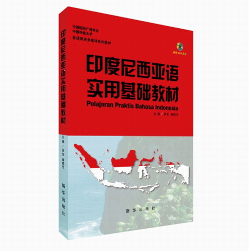 正版包邮 印度尼西亚语实用基础教材 罗杰 黄晓芳