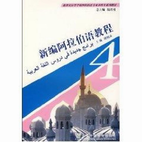 新编阿拉伯语教程 (第4册) 虞晓贞 著