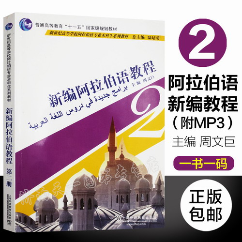 正版包邮 新编阿拉伯语教程 2 第二册 周文巨 主编