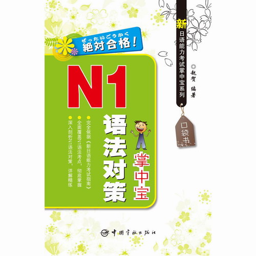 新日语能力考试掌中宝系列 N1语法对策掌中宝 赵贺