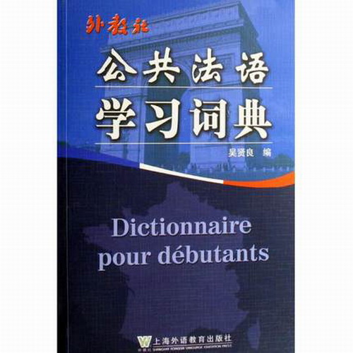 公共法语学习词典 吴贤良 编著 上海外语教育出版社