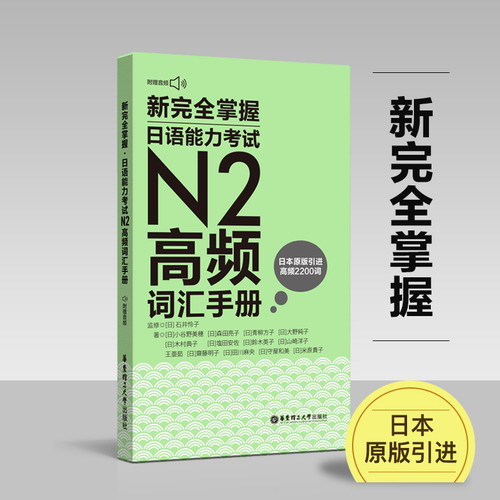 日语n2 新完全掌握日语能力考试 N2高频词汇手册