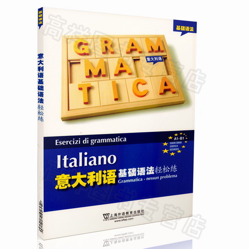 意大利语基础语法轻松练 上海外语教育出版社