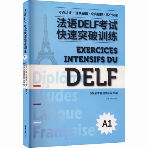 法语DELF考试快速突破训练 A1 张沈鋆, 李露, 唐凯丽 编