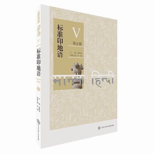 标准印地语（第五册） 姜景奎 中国大百科全书出版社