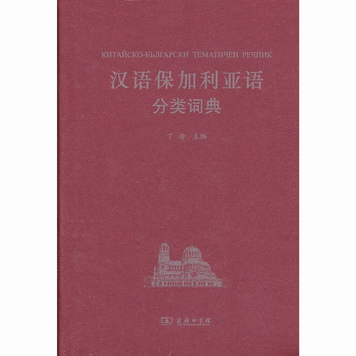 汉语保加利亚语分类词典 丁浩 编 商务印书馆