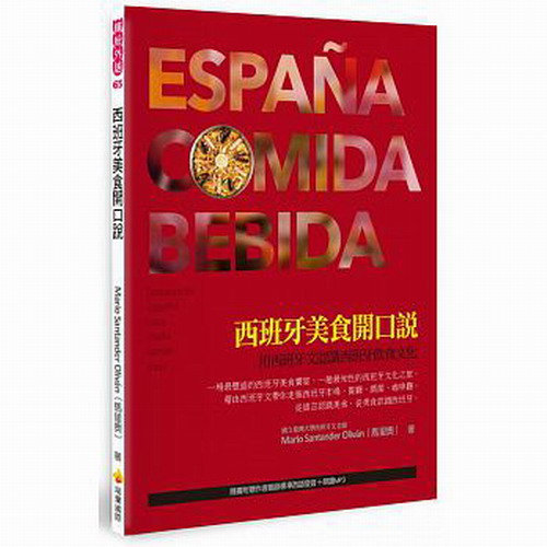 原版进口图书 西班牙美食开口说 用西班牙文认识西班牙饮食文化