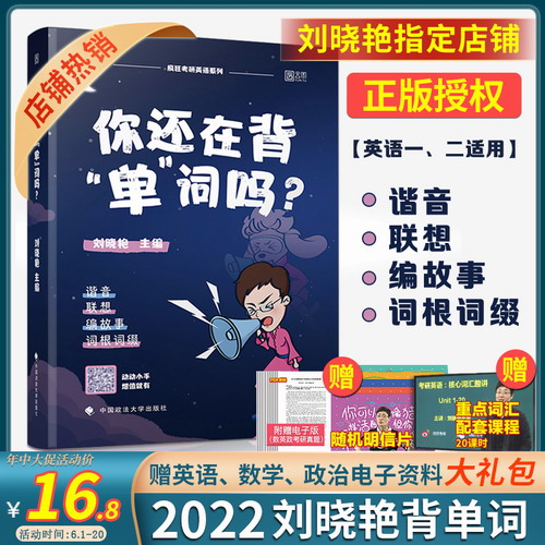 【赠精讲视频】你还在背单词吗 2022年刘晓燕考研英语