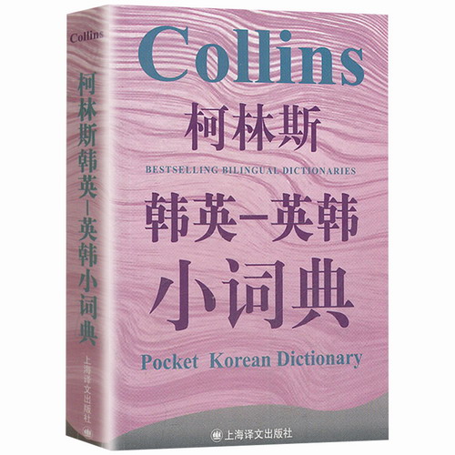 柯林斯韩英 英韩小词典 柯林斯双语小词典系列