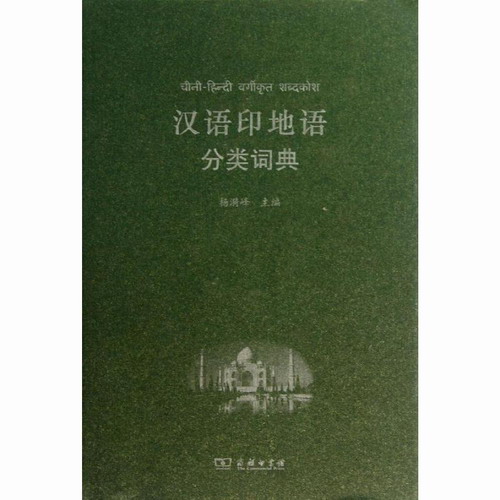 汉语印地语分类词典 杨漪峰 编 其它工具书文教