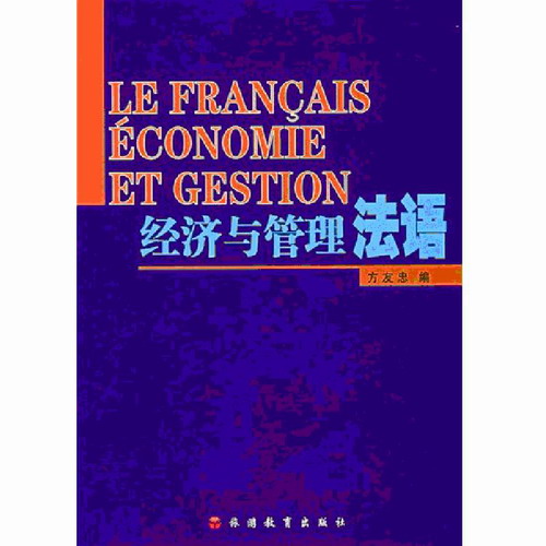 经济与管理法语 方友忠 法语考试书籍