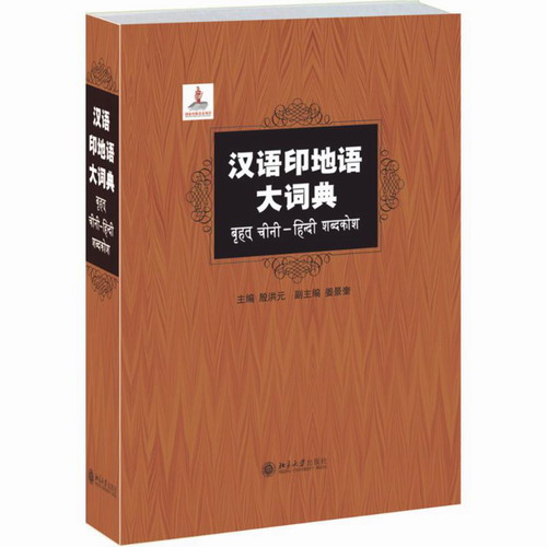汉语印地语大词典 殷洪元 姜景奎 著 其它工具书文教