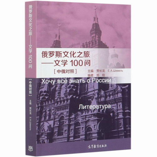 俄罗斯文化之旅 文学100问 中俄对照 高等教育出版社 贾长龙