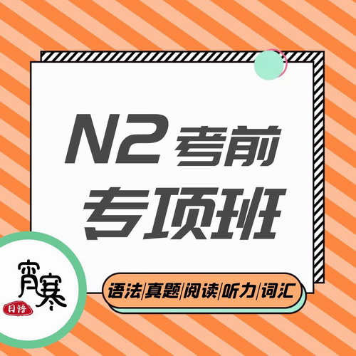 【宵寒日语】N2日语网课 N2真题详解