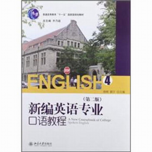新编英语专业口语教程 (4) 21世纪英语专业系列教材