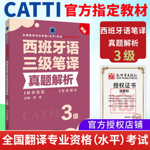 官方正版 CATTI西班牙语3级笔译真题解析