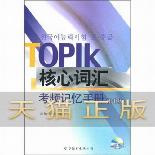 保证正版 TOPIK核心词汇考频记忆手册 刘畅, 陈媛