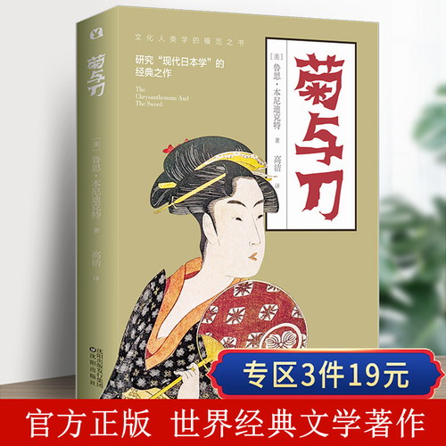 【3件19元】正版 菊与刀 菊与剑 畅销 70年 了解日本之书