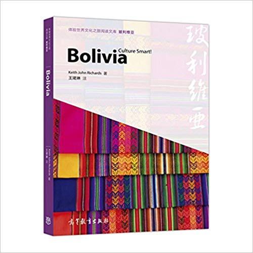 体验世界文化之旅阅读文库 玻利维亚