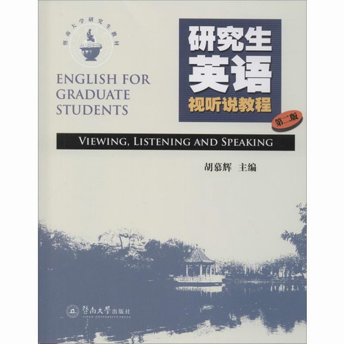 研究生英语视听说教程 第2版：胡幕辉 编