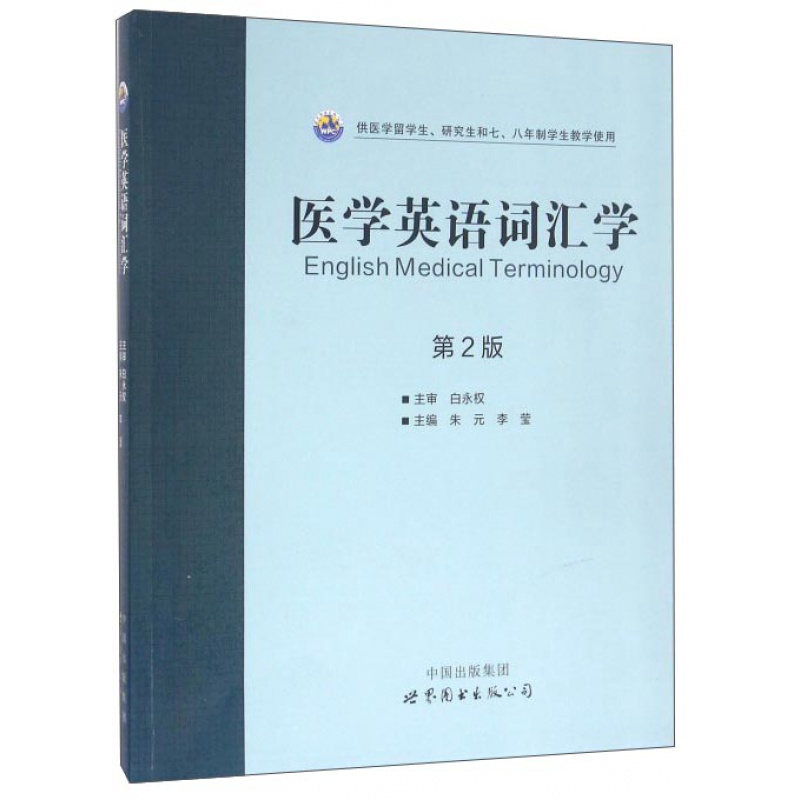 医学英语词汇学(第2版) 朱元/李莹主编 世界图书出版