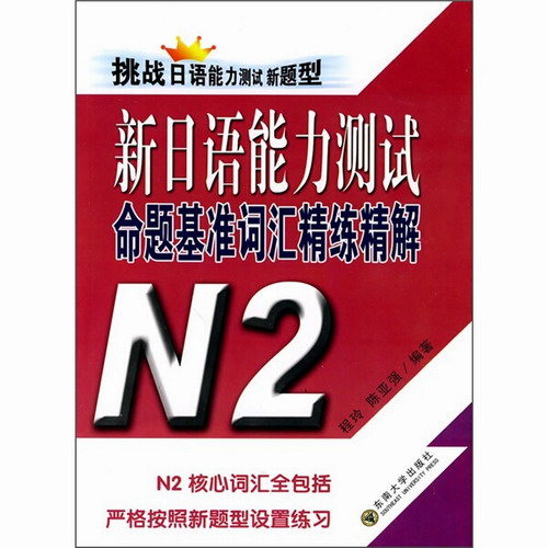 新日语能力测试命题基准词汇精练精解 : N2