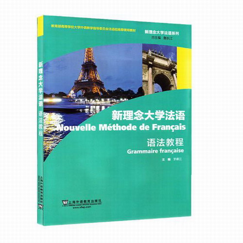 新理念大学法语语法教程 罗顺江  法语教程书籍