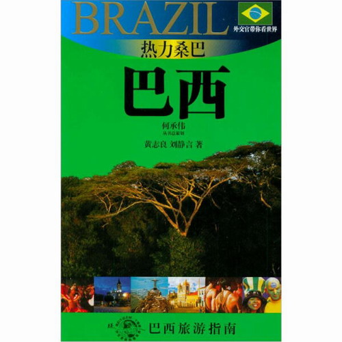 外交官带你看世界：热力桑巴·巴西  （彩图版）（巴西旅游指南）