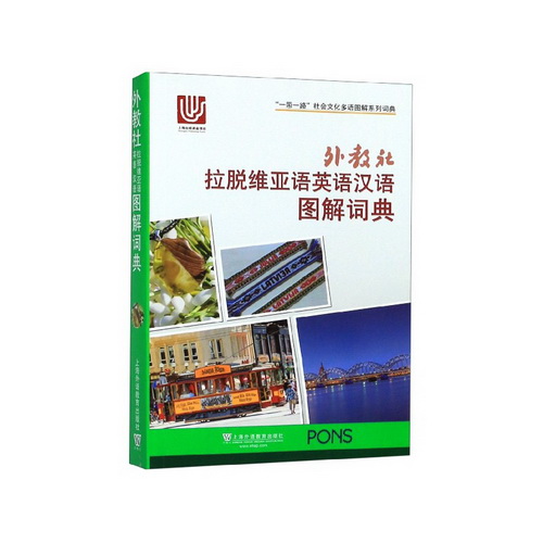 拉脱维亚语英语汉语图解词典 上海外语教育出版社