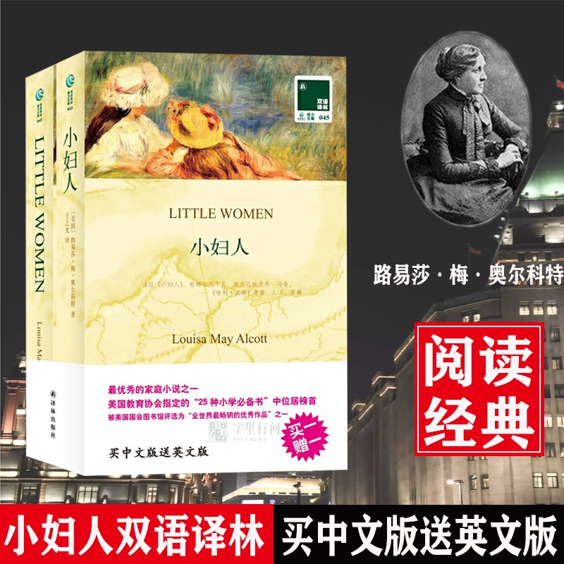 小妇人 英文原版+中文全译本全2册
