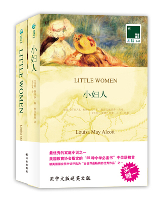 小妇人 英文原版+中文全译本全2册