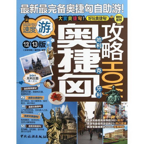 RT69包邮 奥地利捷克匈牙利攻略 中国旅游出版社