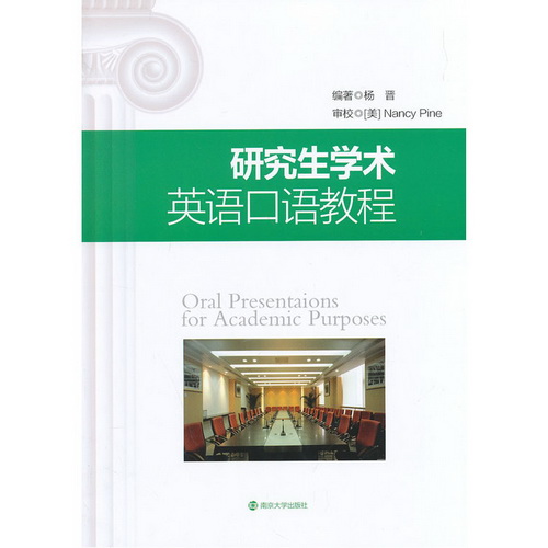 研究生学术英语口语教程 杨晋 南京大学出版社