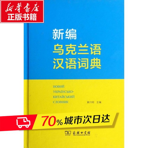 新编乌克兰语汉语词典 黄曰炤 编 文教 其它语种工具书