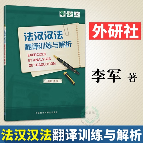 法汉汉法翻译训练与解析 李军法语翻译书籍 