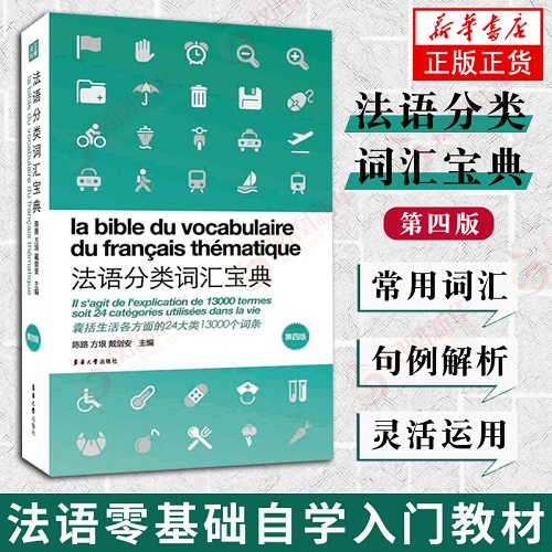  法语分类词汇宝典(第四版) 法语词汇一本通 