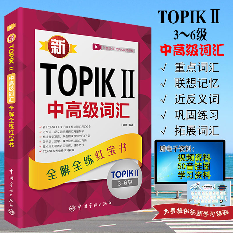 新 TOPIK II 中高级词汇 全解全练红宝书