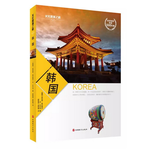 文化震撼之旅 - 韩国 深度旅游攻略风俗人情书籍 