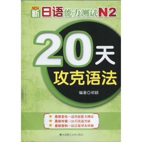 20天攻克语法 (新日语能力测试 N2) 郑颖  正版书籍
