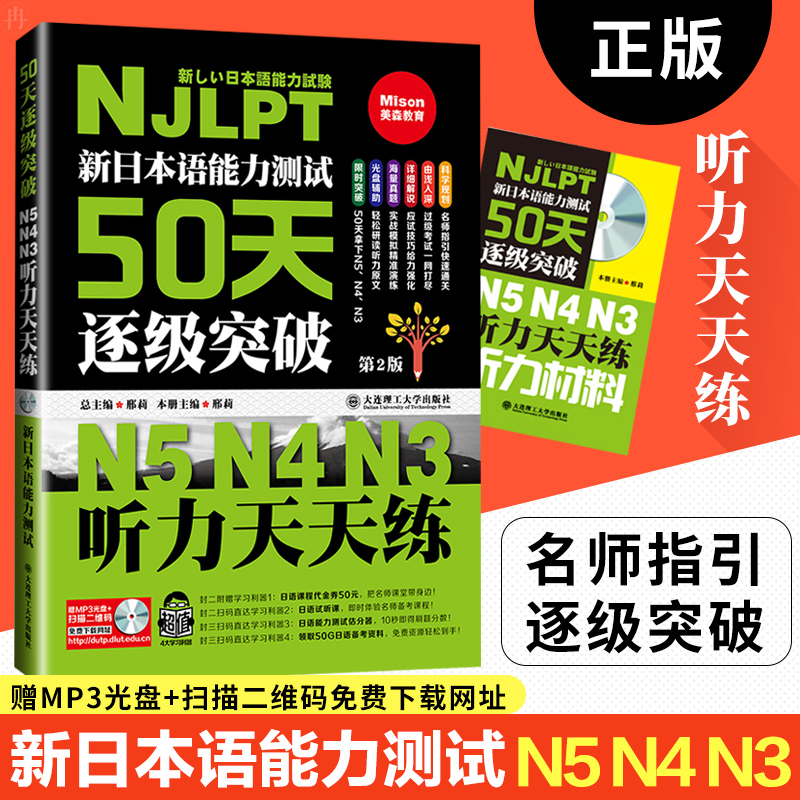 新日本语能力测试 50天逐级突破N5N4N3 听力天天练