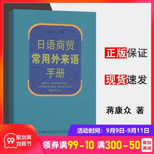 日语商贸常用外来语手册 蒋康众 商贸专业术语