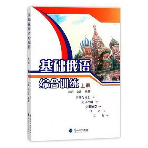 正版包邮 基础俄语综合训练 兰州大学出版社书籍