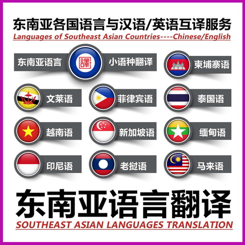 越南语 柬埔寨语翻译 泰语 老挝语 菲律宾语 印尼 缅甸 马来